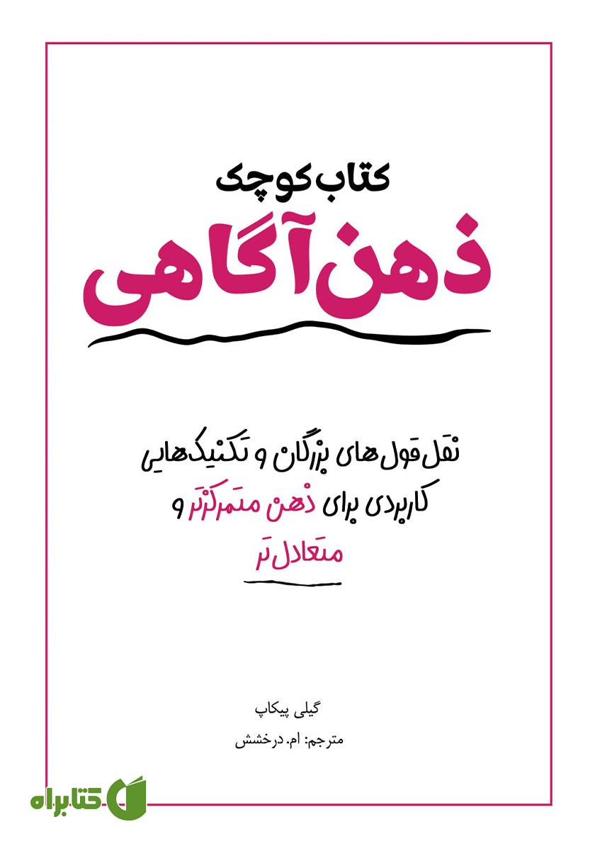 کتاب کوچک ذهن آگاهی