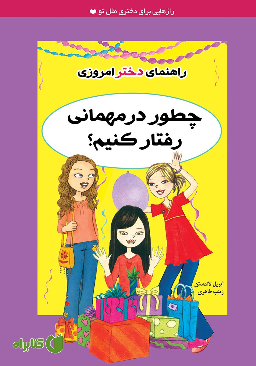 کتاب چطور در مهمانی رفتار کنیم؟