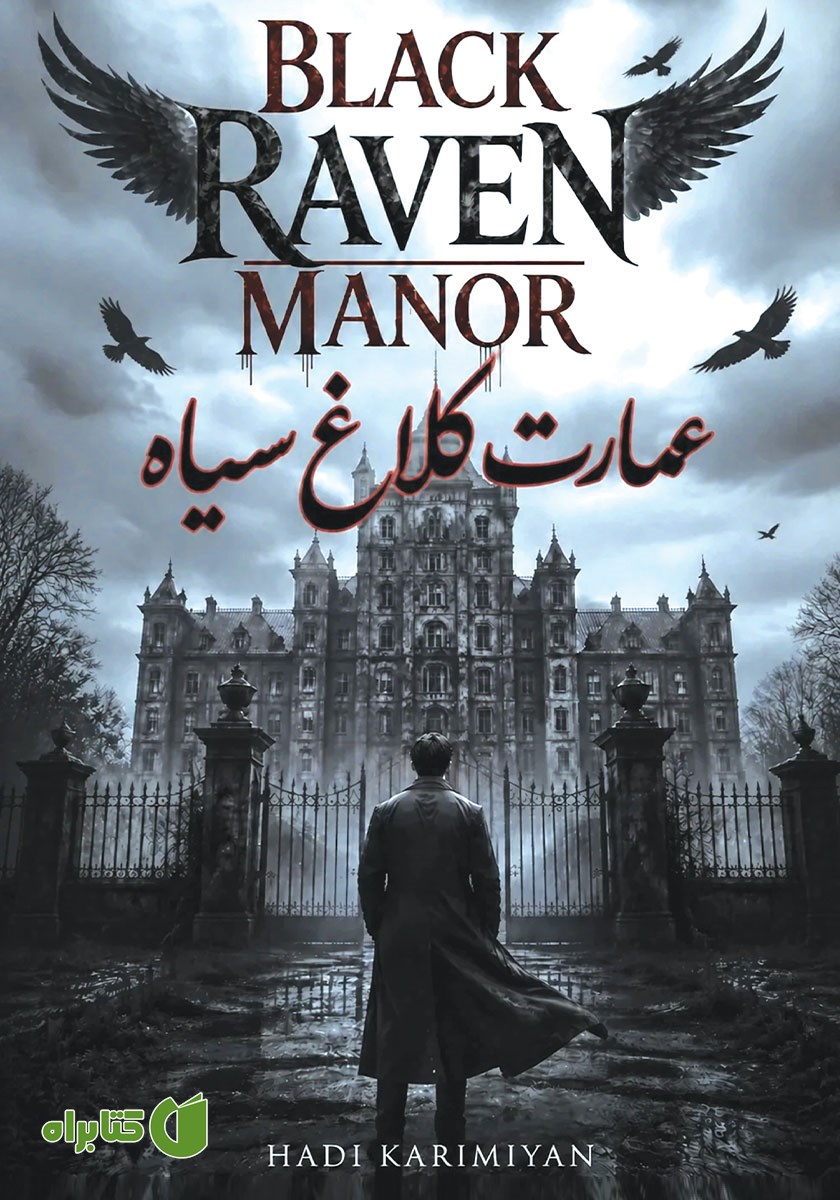 کتاب عمارت کلاغ سیاه