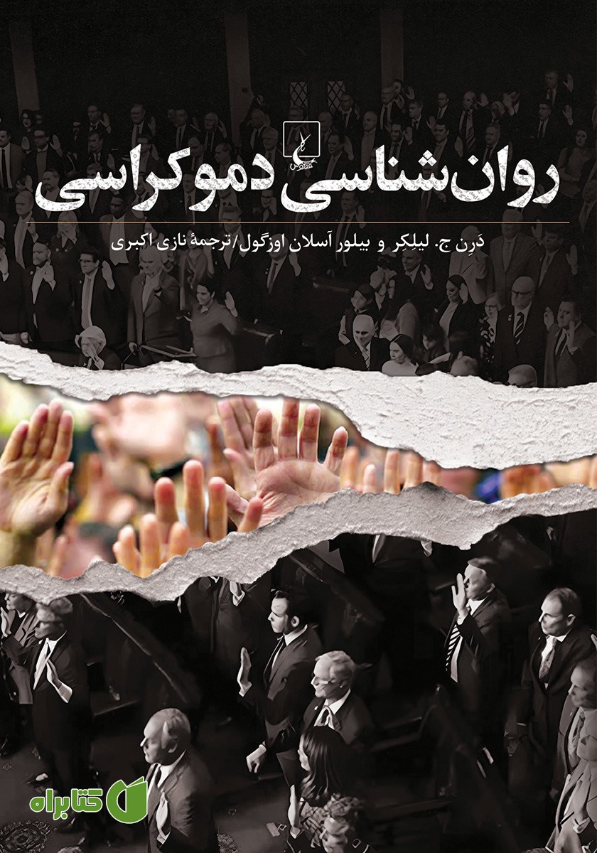 کتاب روانشناسی دموکراسی