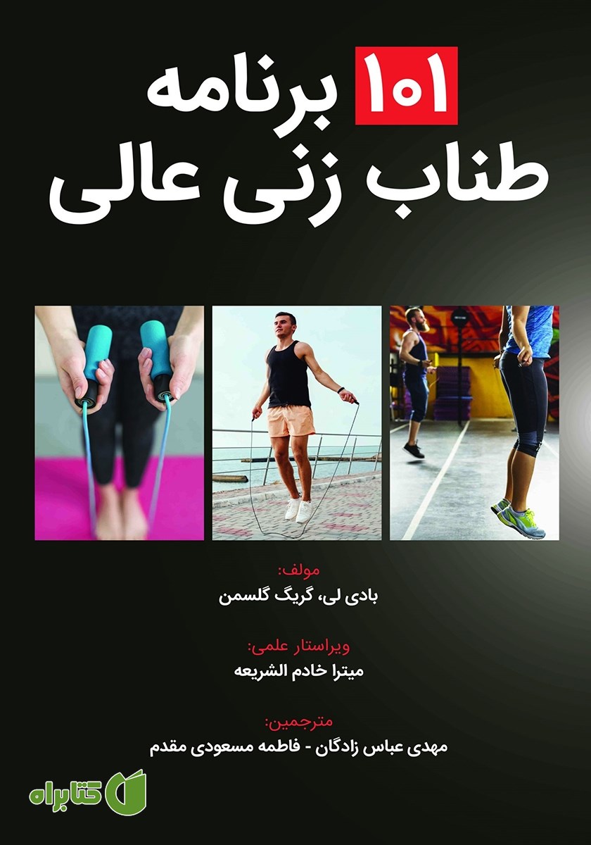 کتاب 101 برنامه طناب‌ زنی عالی