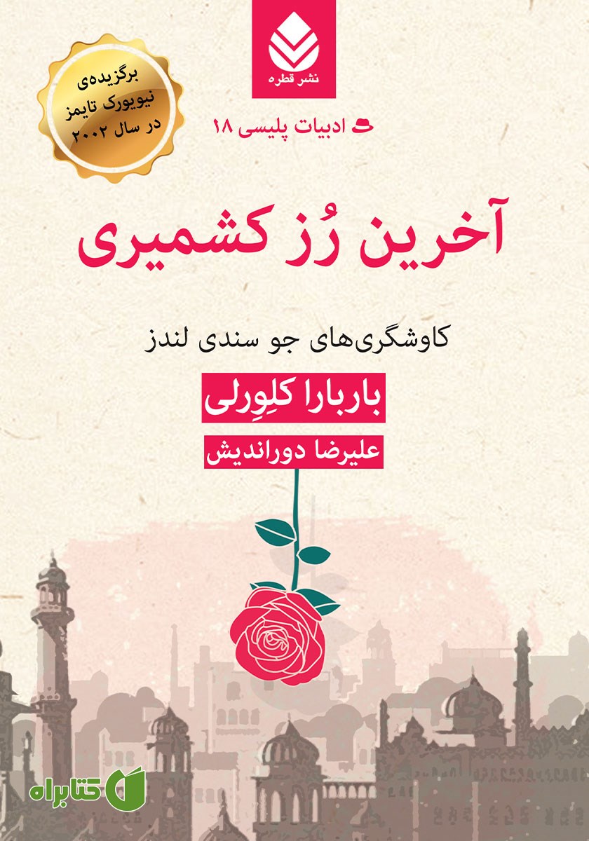 کتاب آخرین رز کشمیری