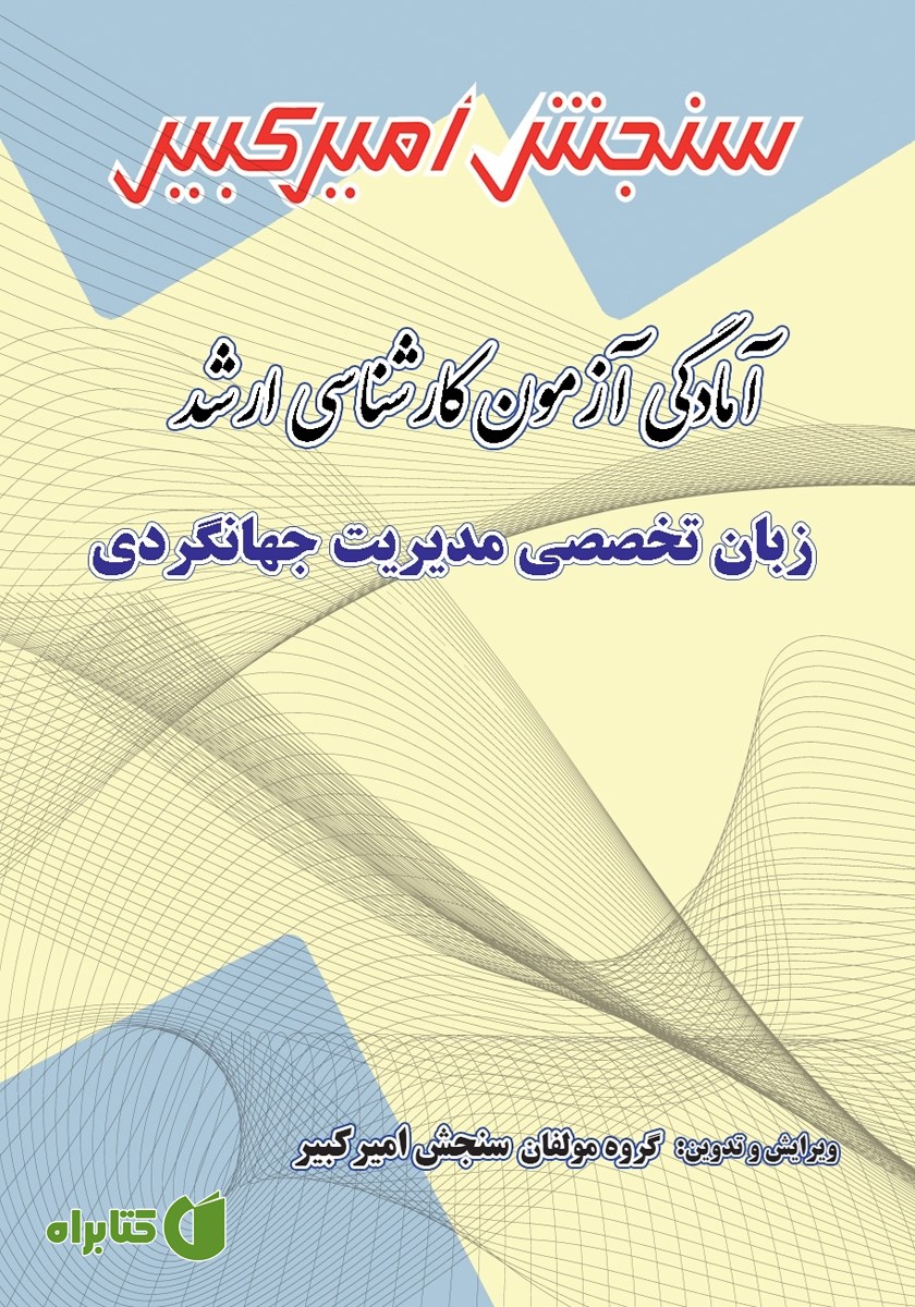 کتاب آمادگی آزمون کارشناسی ارشد زبان تخصصی مدیریت جهانگردی
