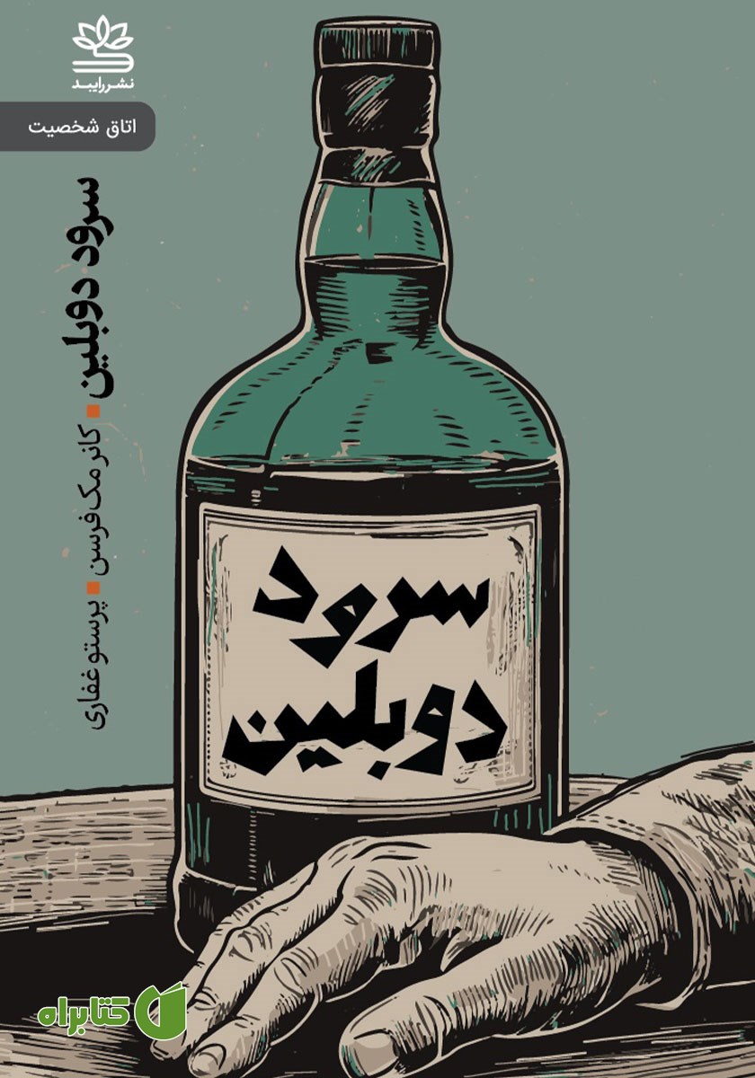 کتاب سرود دوبلین و نمایشنامه‌های دیگر
