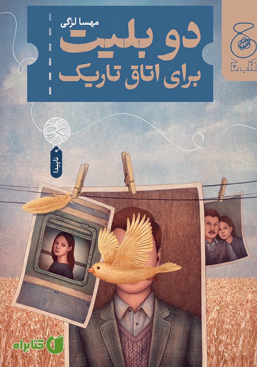 کتاب دو بلیت برای اتاق تاریک