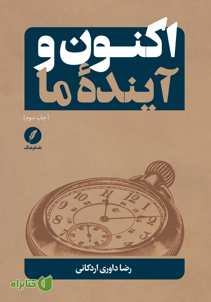 کتاب اکنون و آینده ما