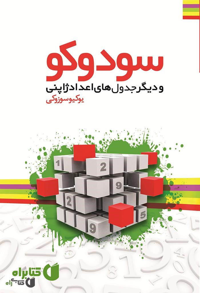 کتاب پازل های اعداد ژاپنی: سودوکو