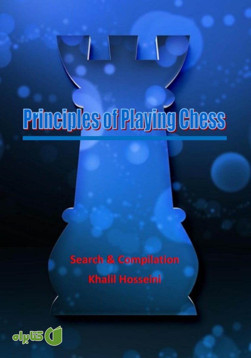 کتاب Principles of playing chess (اصول بازی شطرنج)