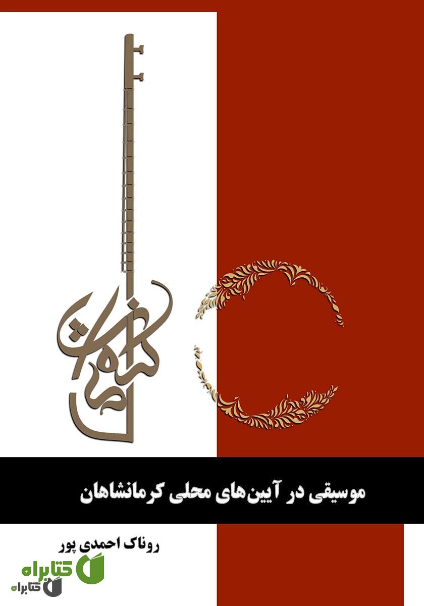 کتاب موسیقی در آئین‌های محلی کرمانشاهان