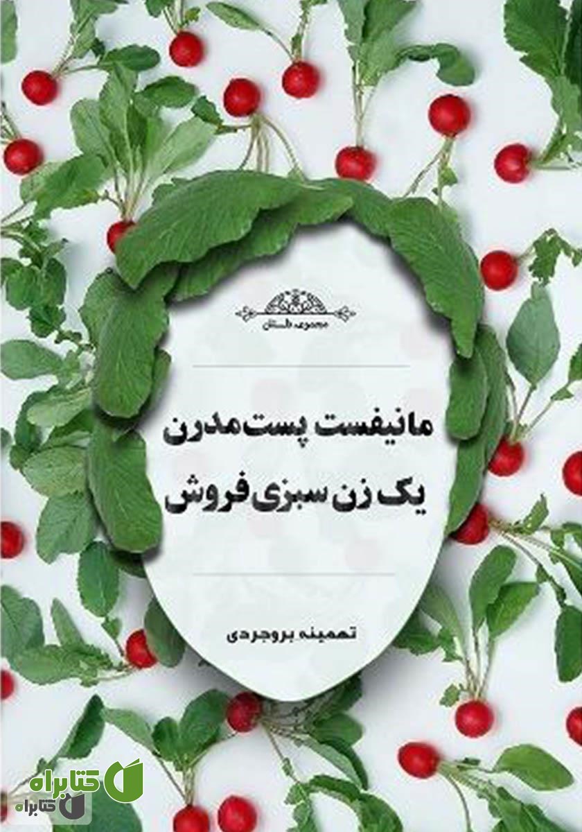 کتاب مانیفست پست مدرن یک زن سبزی فروش