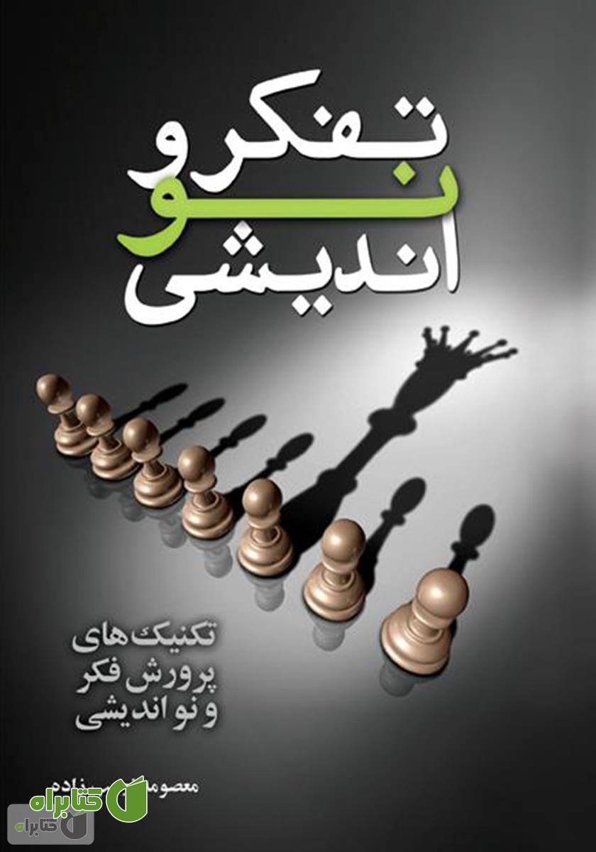 کتاب تفکر و نو اندیشی