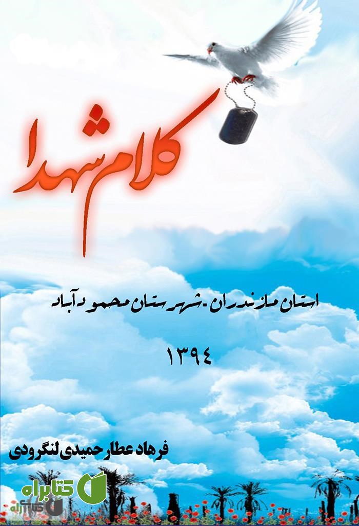 کتاب کلام شهدا