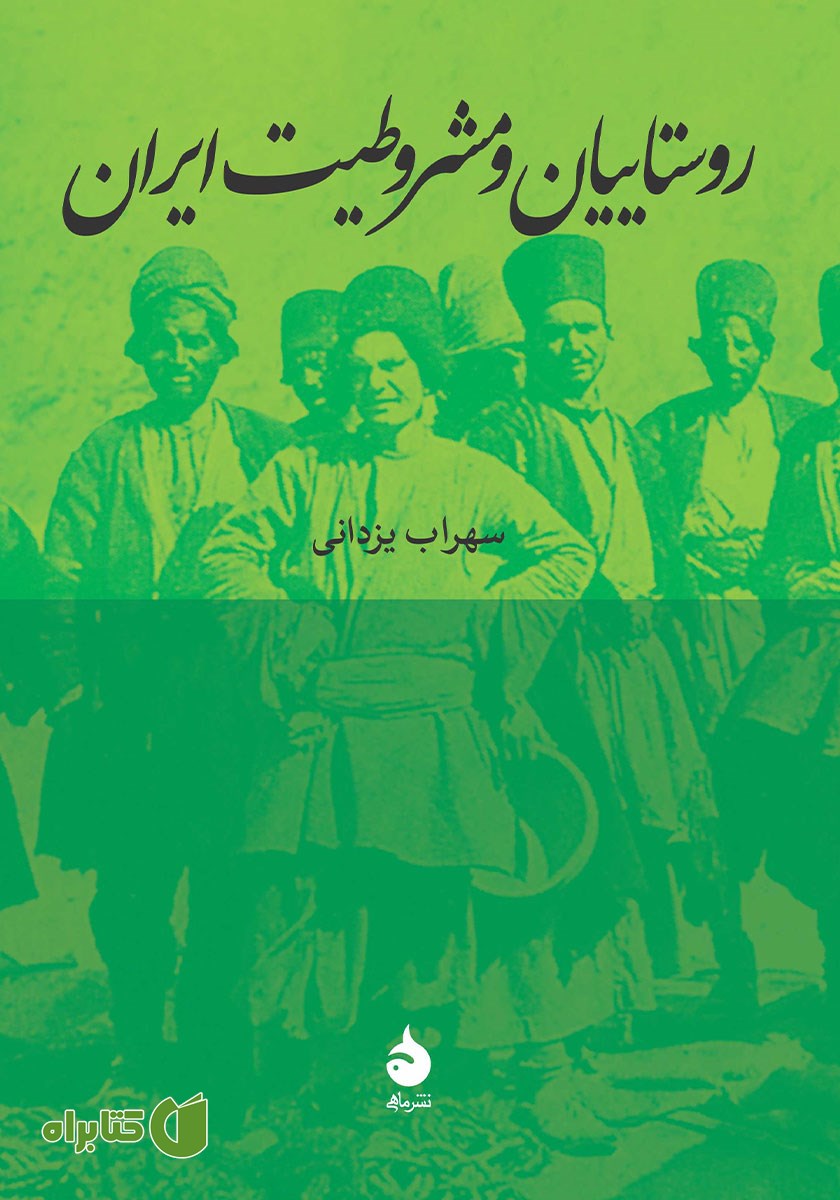 کتاب روستاییان و مشروطیت ایران