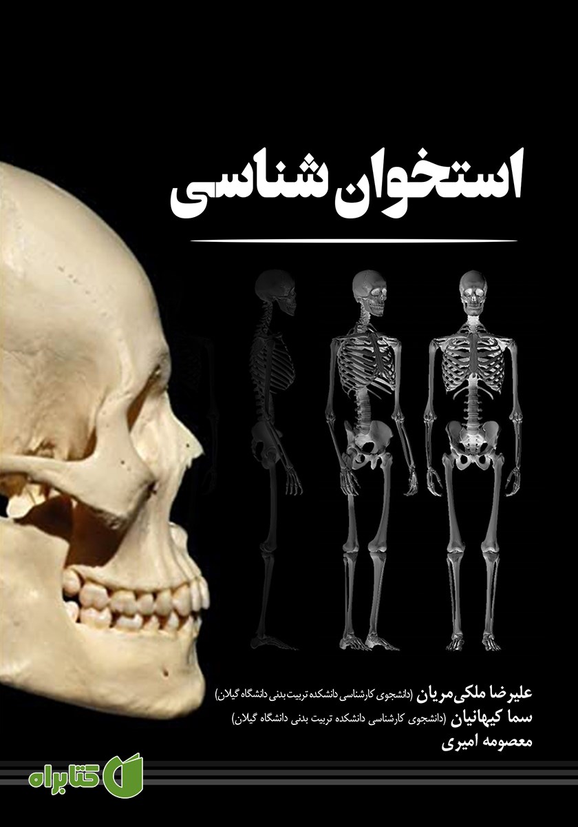 کتاب استخوان شناسی