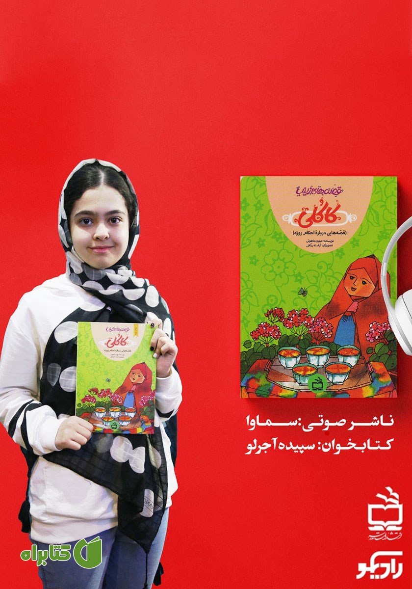کتاب صوتی کاکلی: قصه‌هایی درباره احکام روزه