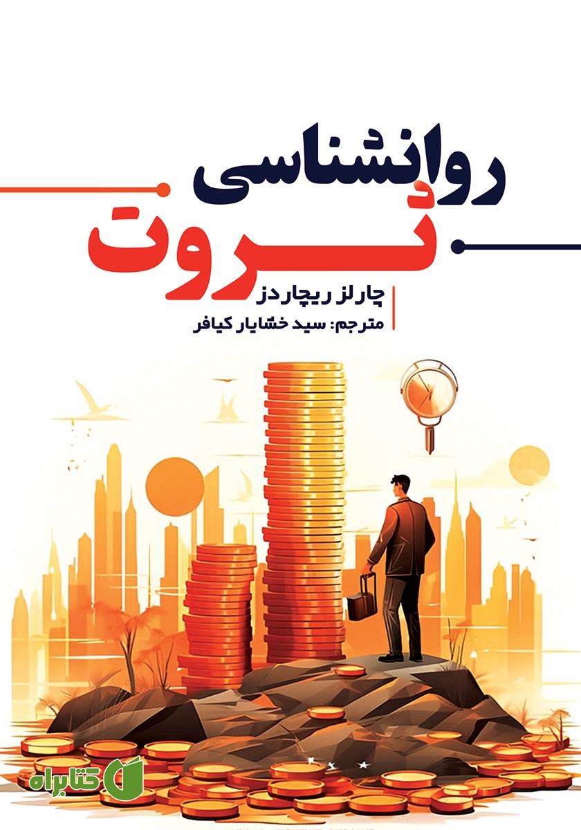 کتاب روانشناسی ثروت