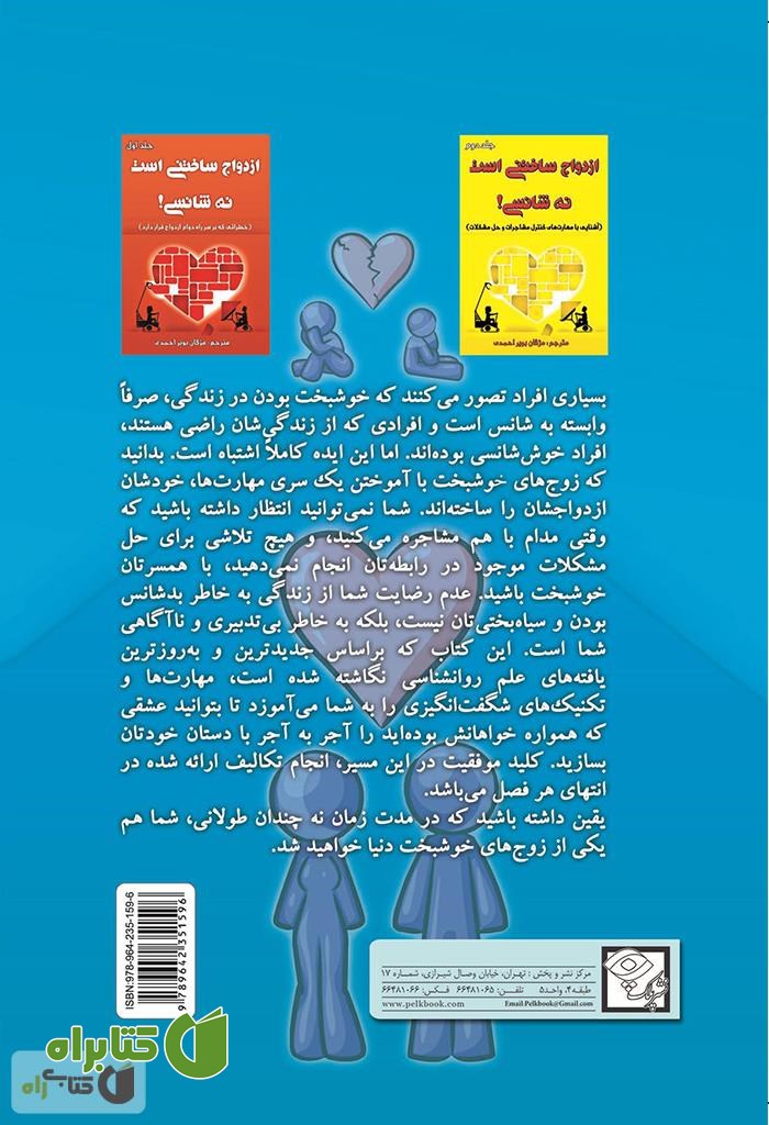 پشت جلد کتاب ازدواج ساختنی است نه شانسی! از با هم بودن لذت ببرید