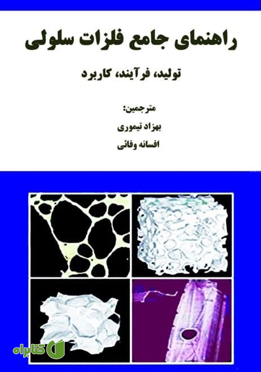 کتاب راهنمای جامع فلزات سلولی (تولید، فرآیند، کاربرد)