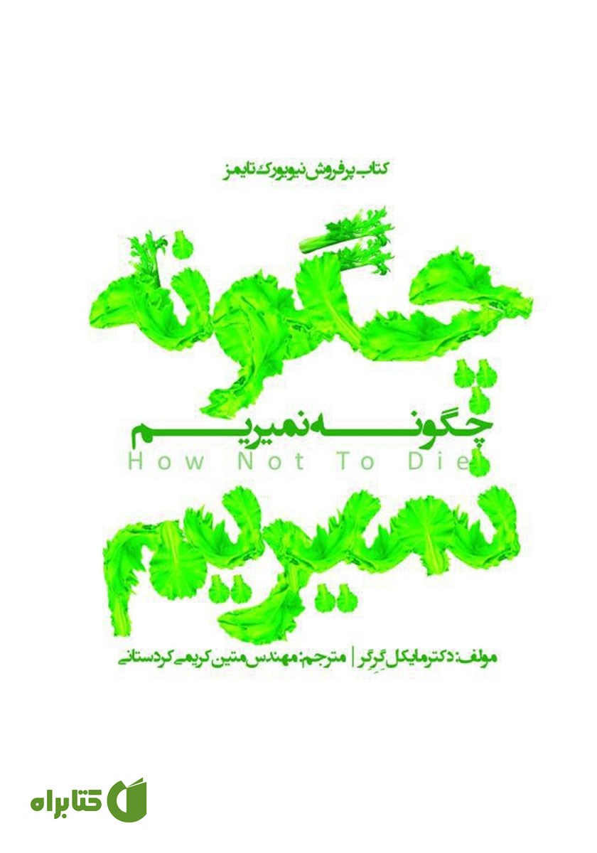 کتاب چگونه نمیریم