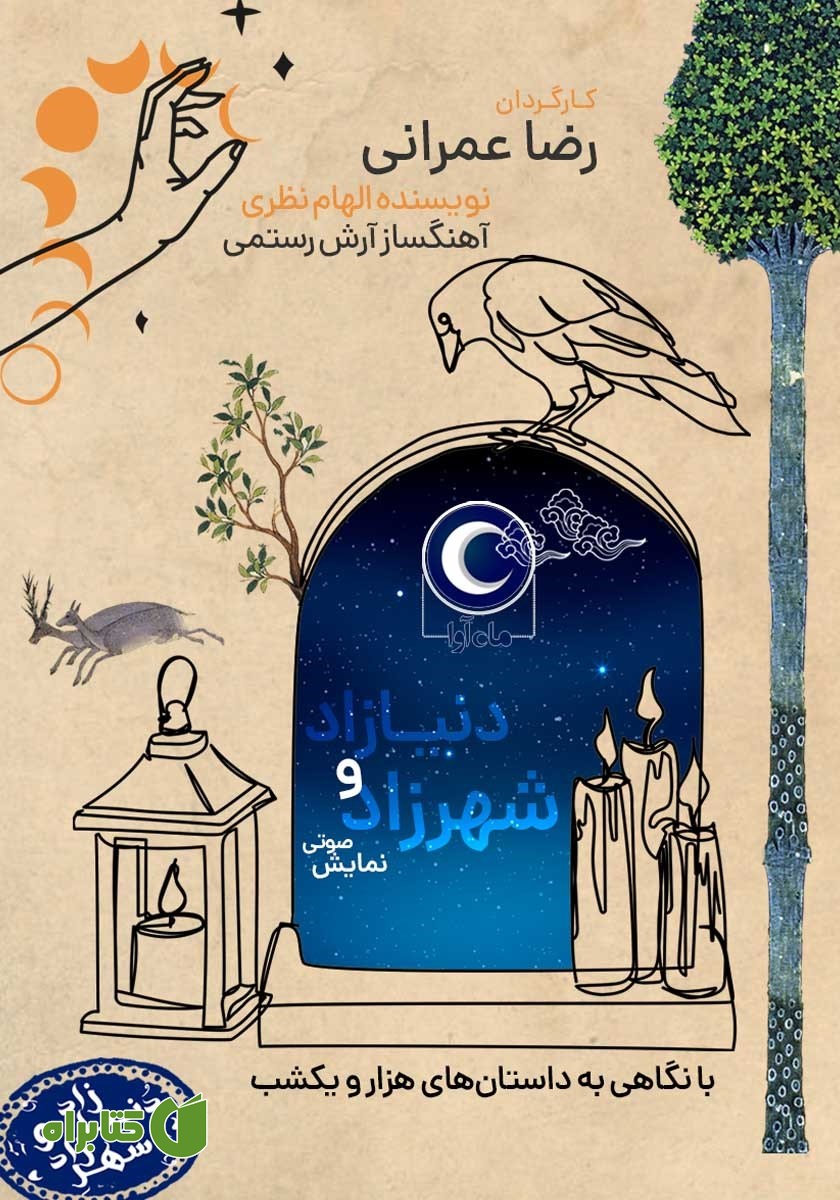 نمایش صوتی شهرزاد و دنیازاد