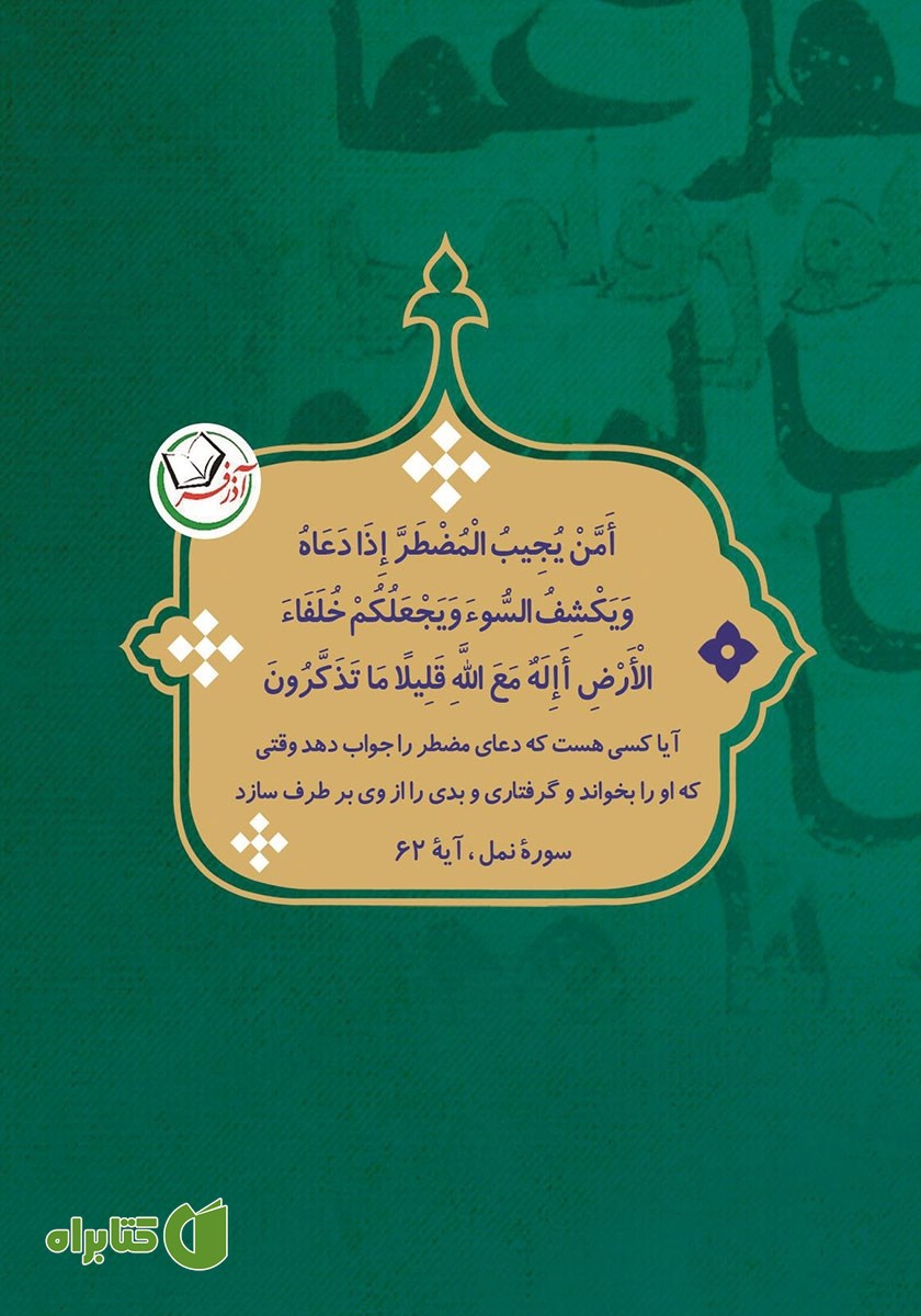 پشت جلد کتاب مناجات خمس عشر حضرت سجاد با معنای فارسی