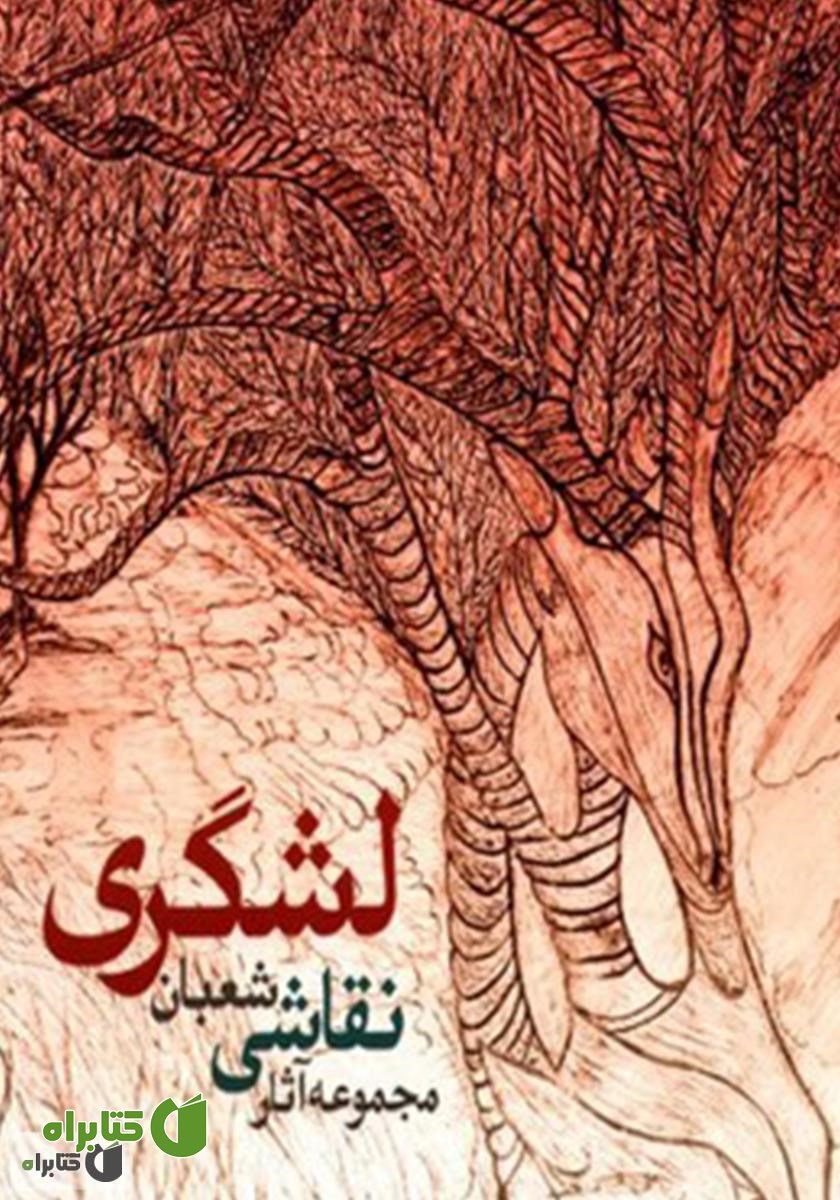 کتاب مجموعه آثار نقاشی شعبان لشگری