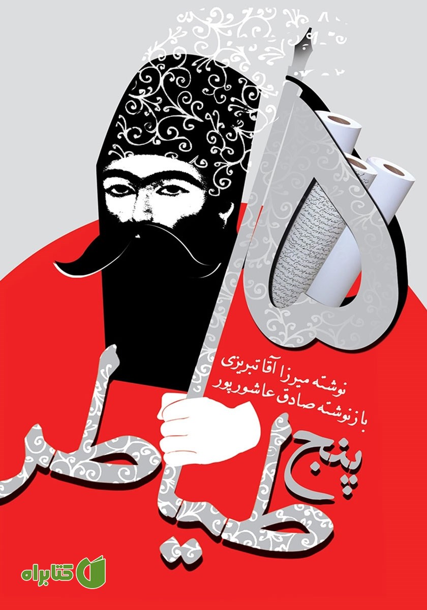 کتاب پنج طیاطر