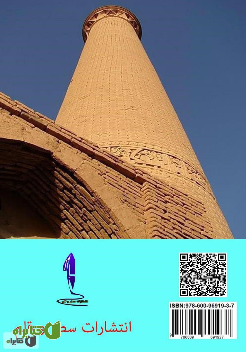 پشت جلد کتاب نگاهی به هنر و معماری سلجوقیان
