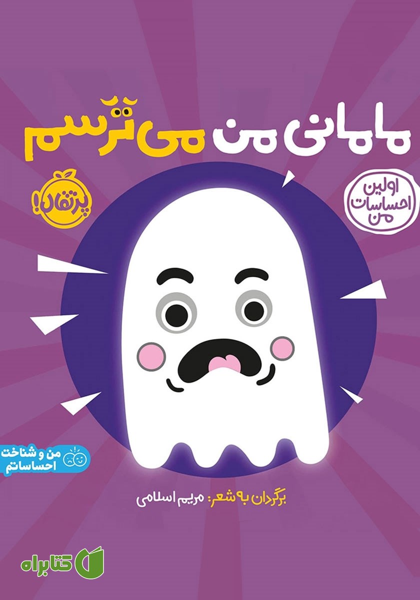 کتاب اولین احساسات من: مامانی من می‌ترسم