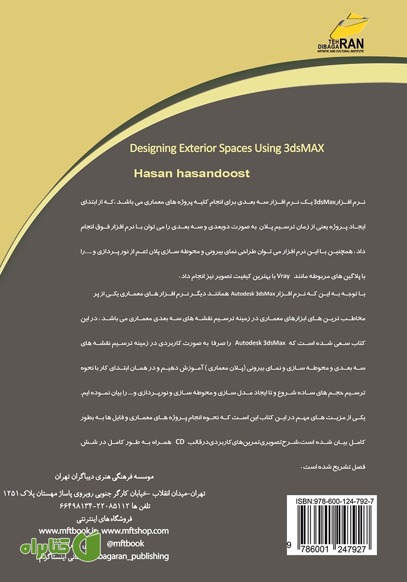پشت جلد کتاب طراحی فضاهای بیرونی با 3DS MAX