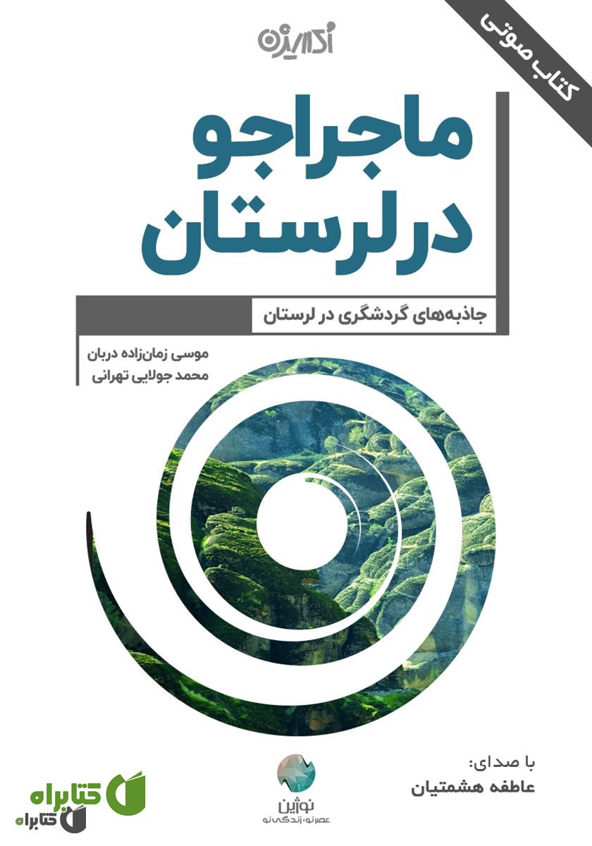 کتاب صوتی ماجراجو در لرستان