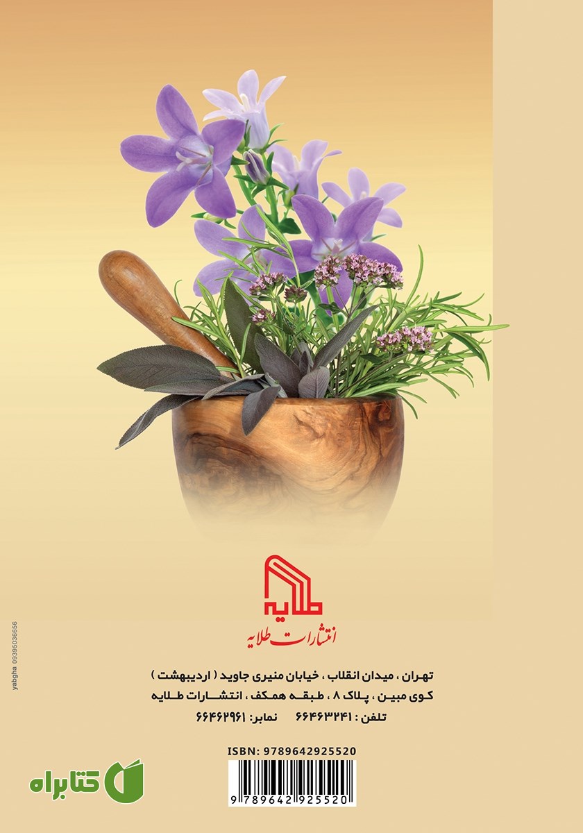 پشت جلد کتاب درمان 100 بیماری بوسیله رایحه درمانی (آروماتراپی)