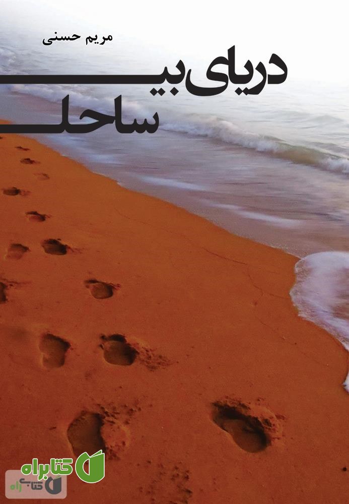 رمان دریای بی ساحل