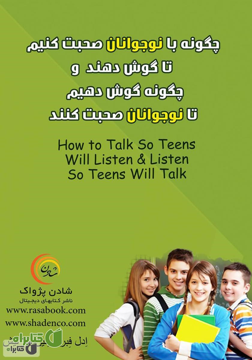 کتاب چگونه با نوجوانان صحبت کنیم تا گوش دهند و چگونه گوش دهیم تا نوجوانان صحبت کنند