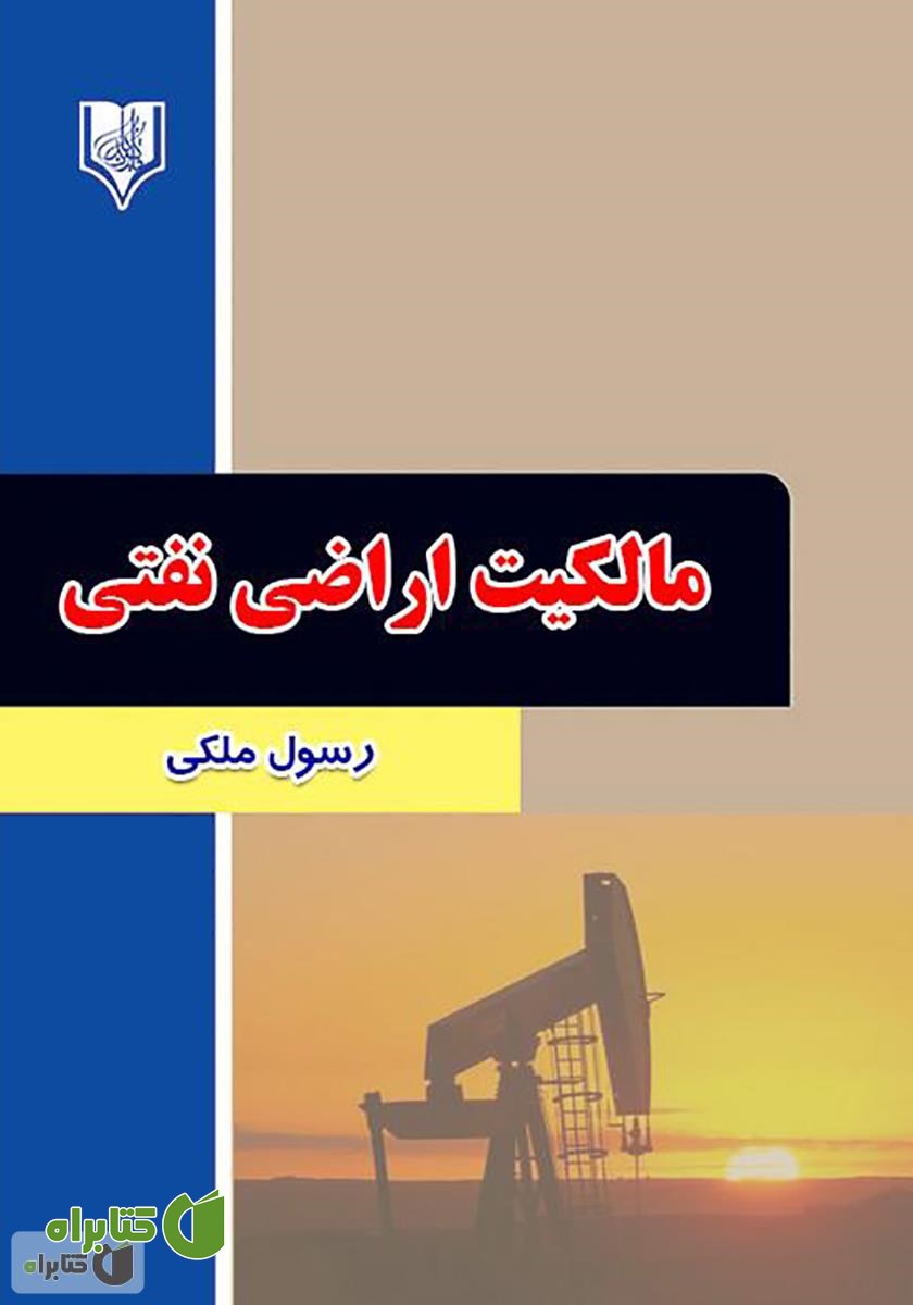 کتاب مالکیت اراضی نفتی