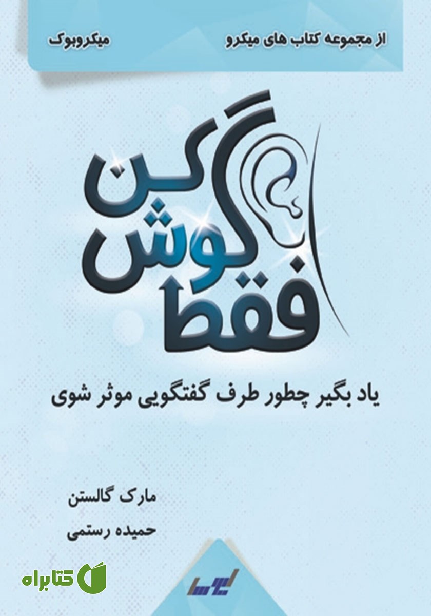 خلاصه کتاب فقط گوش کن