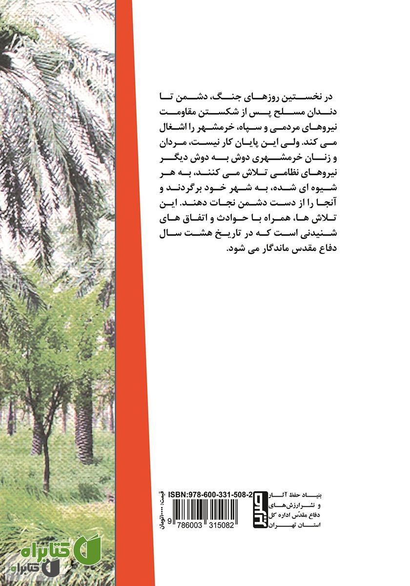 پشت جلد کتاب از ام الرصاص تا خرمشهر