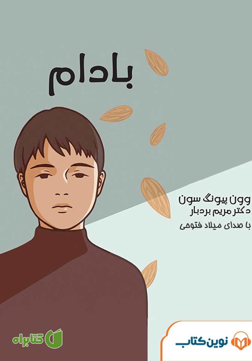 کتاب صوتی بادام