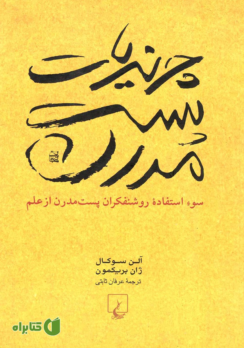 کتاب چرندیات پست مدرن