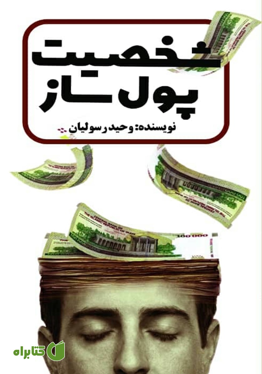 کتاب شخصیت پولساز