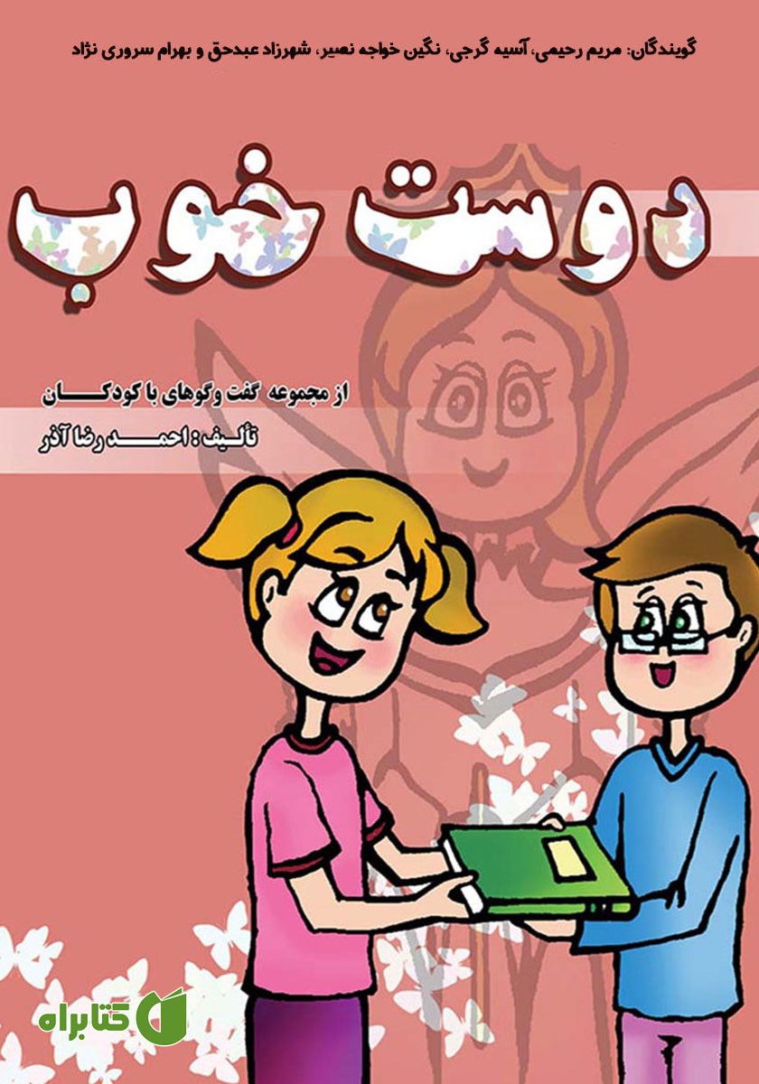 کتاب صوتی دوست خوب