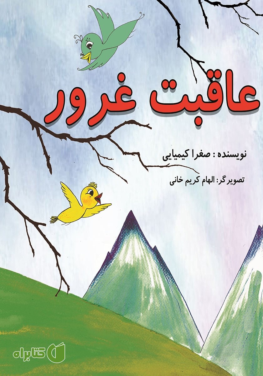 کتاب عاقبت غرور