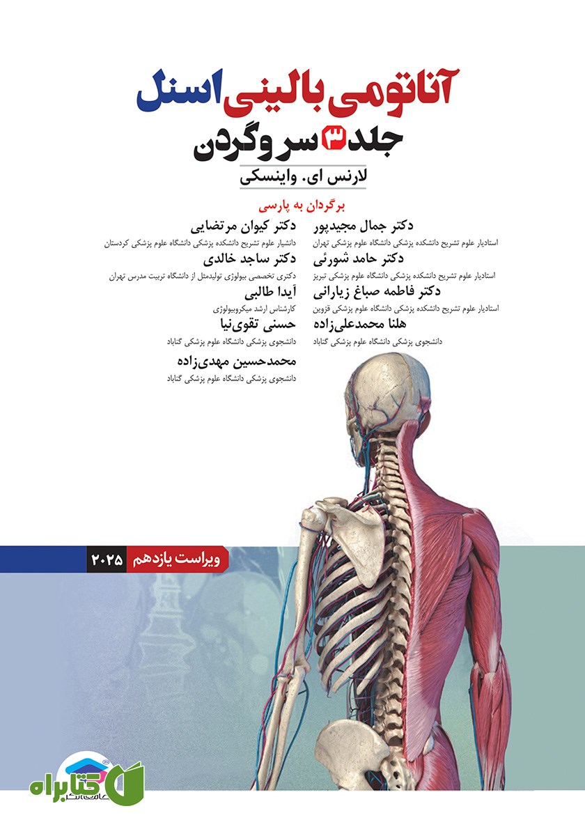 کتاب آناتومی بالینی اسنل 2025 - جلد سوم