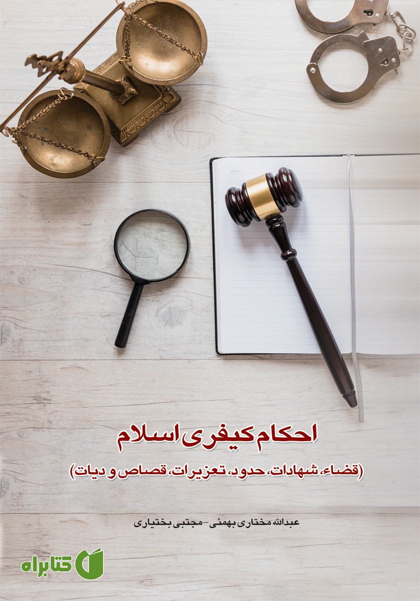 کتاب احکام کیفری اسلام