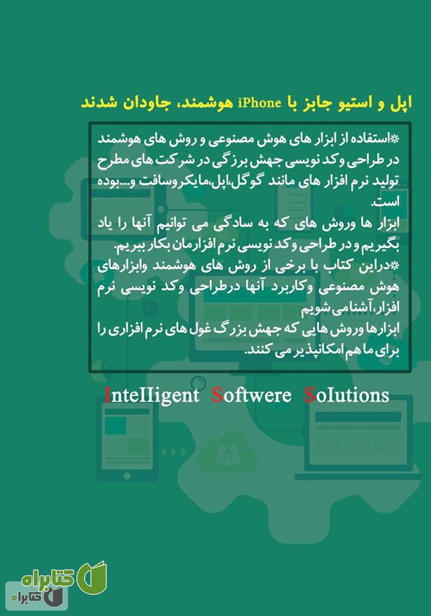 پشت جلد کتاب راه‌کارهای نرم‌افزار هوشمند
