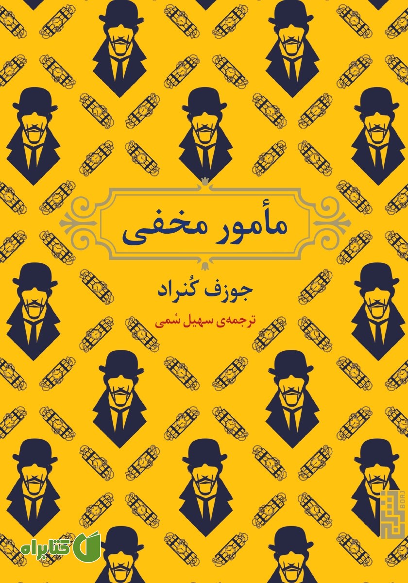 کتاب مامور مخفی