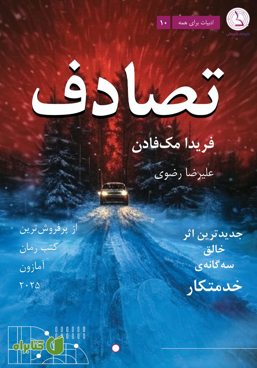کتاب تصادف:‌ خطر انتهای جاده، دروغ می‌گوید!