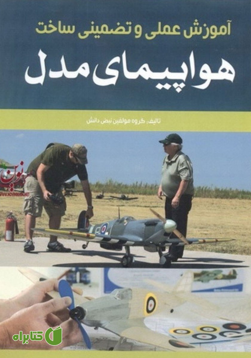 کتاب آموزش عملی و تضمینی ساخت هواپیمای مدل