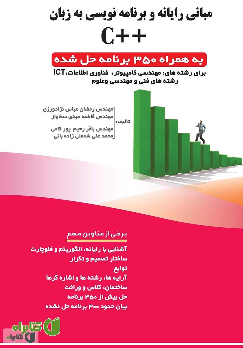 کتاب مبانی رایانه و برنامه‌نویسی به زبان ++C