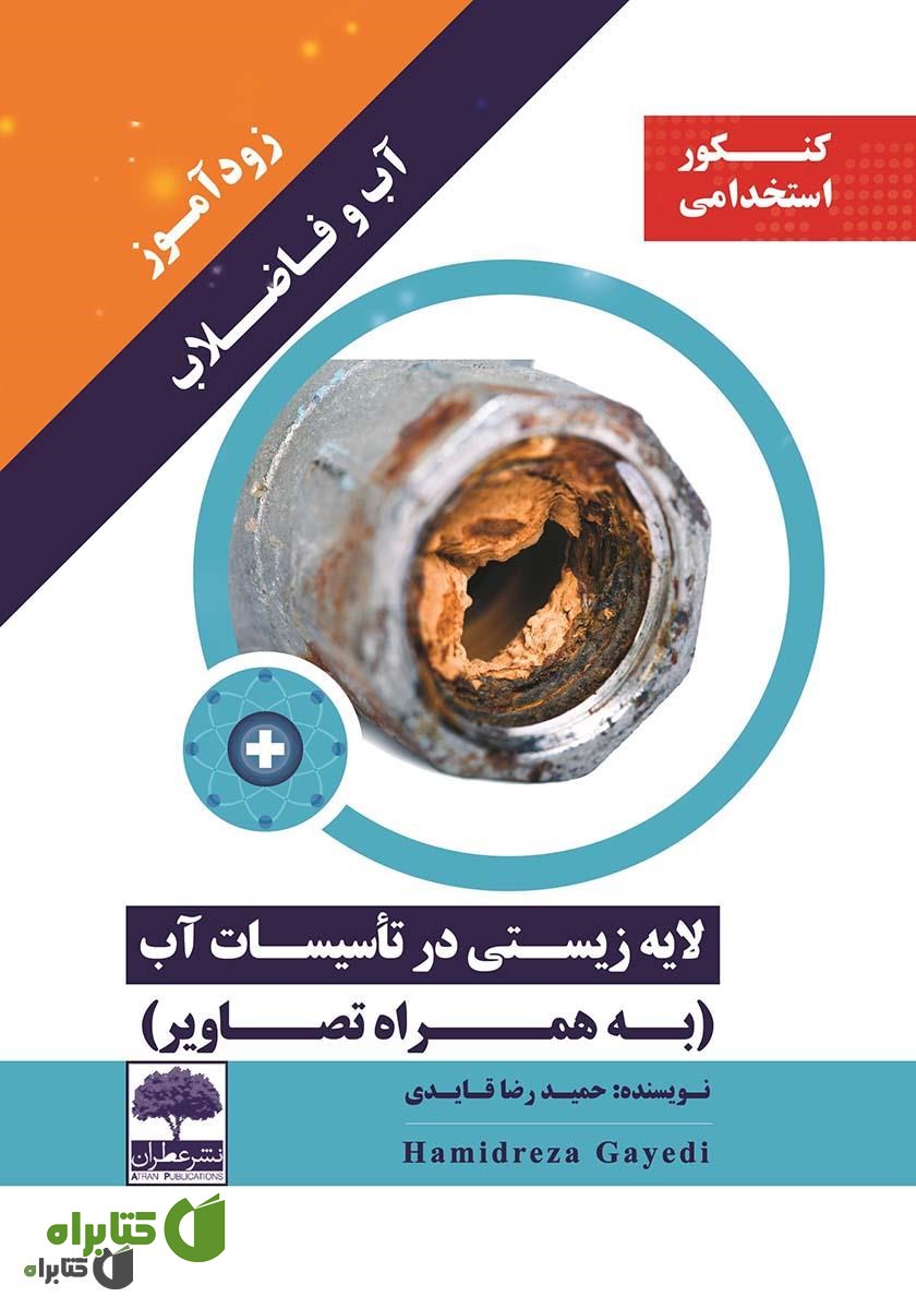 کتاب زودآموز آب و فاضلاب: لایه زیستی در تاسیسات آب (به همراه تصاویر)